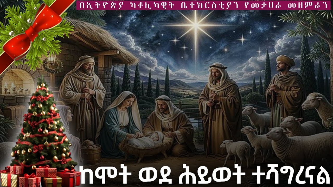 እግዚአብሔር ከኛ ጋር ነው አማኑኤል || Catholic Mezmur የመታሀራ ቅ/ጴ/ጳ ቁምስና መዘምራን