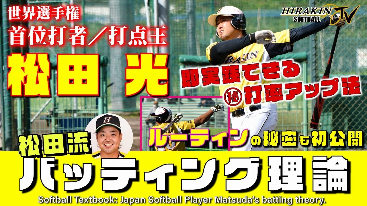 【2019WBSC 世界最優秀選手】世界選手権 首位打者/打点王 打撃タイトル２冠 松田 光の打撃理論！即実践できる打率アップ法やルーティーンの秘密も初公開！