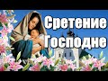 Со Сретением Господним! Счастья, добра и благополучия! Красивое поздравление со Сретением Господним