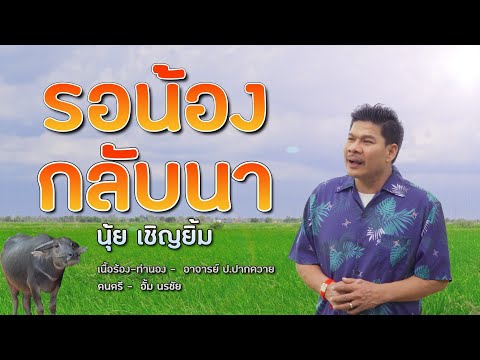 รอน้องกลับนา - นุ้ย เชิญยิ้ม 【OFFICIAL MV】 ลีลา เรคคอร์ด