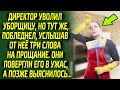 Услышав эти три слова директор онемел, ведь уволенная уборщица оказалась права...