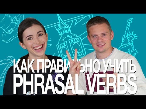 10 ФРАЗОВЫХ ГЛАГОЛОВ ДЛЯ ПОВСЕДНЕВНОЙ ЖИЗНИ!