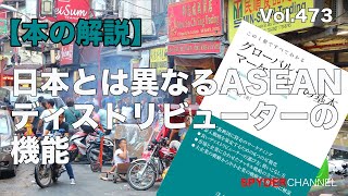 第473回 【本の解説】日本とは異なるASEANディストリビューターの機能