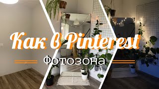 Как в Pinterest | зеркало | фотозона