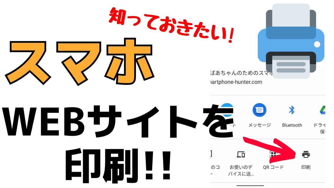 Androidスマホ 表示しているwebサイトを印刷する方法 Youtube