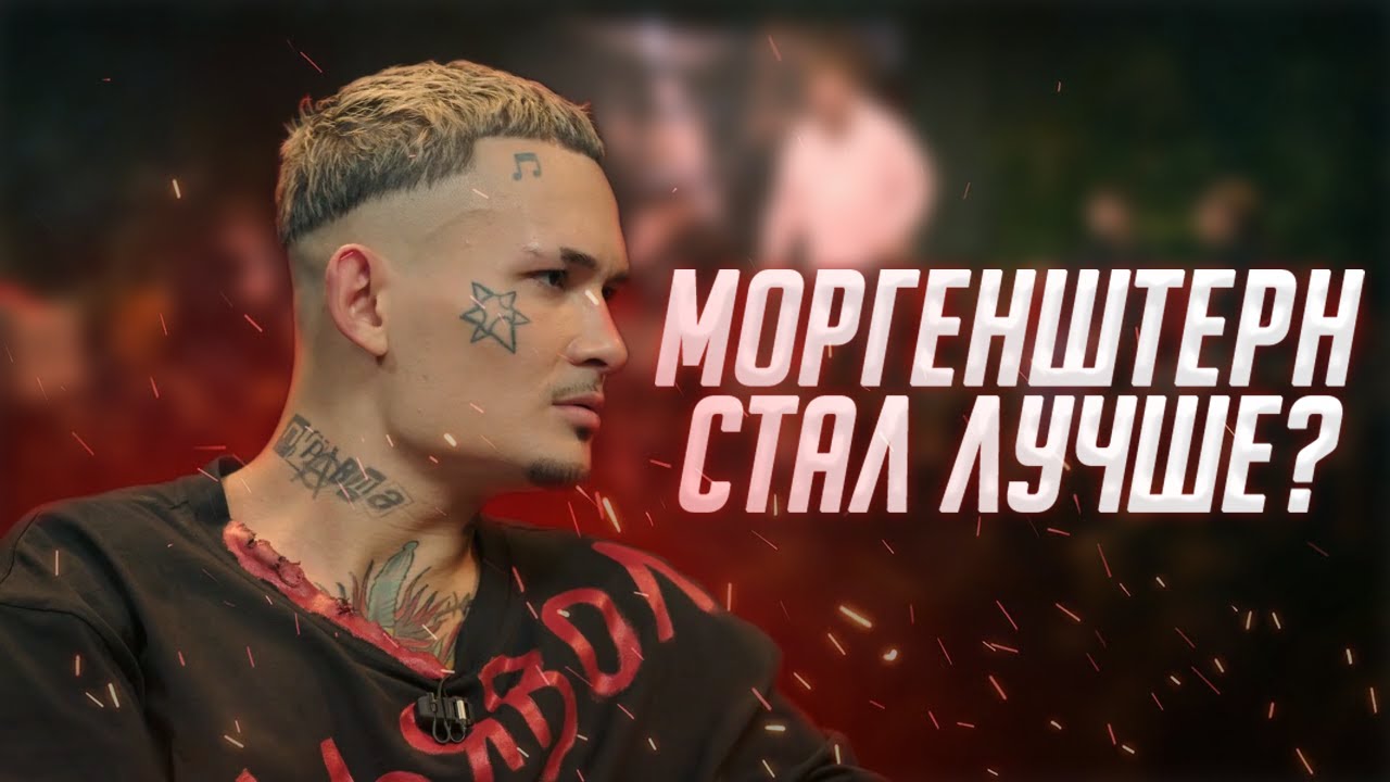 Morgenshtern Bez Pafosa I Agressii Na Chto Bylo Dalshe Youtube