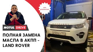 видео: Аппаратная замена масла в 9-и ступенчатой коробке передач ZF9HP48 на Land Rover Discovery Sport картинка: Аппаратная замена масла в 9-и ступенчатой коробке передач ZF9HP48 на Land Rover Discovery Sport