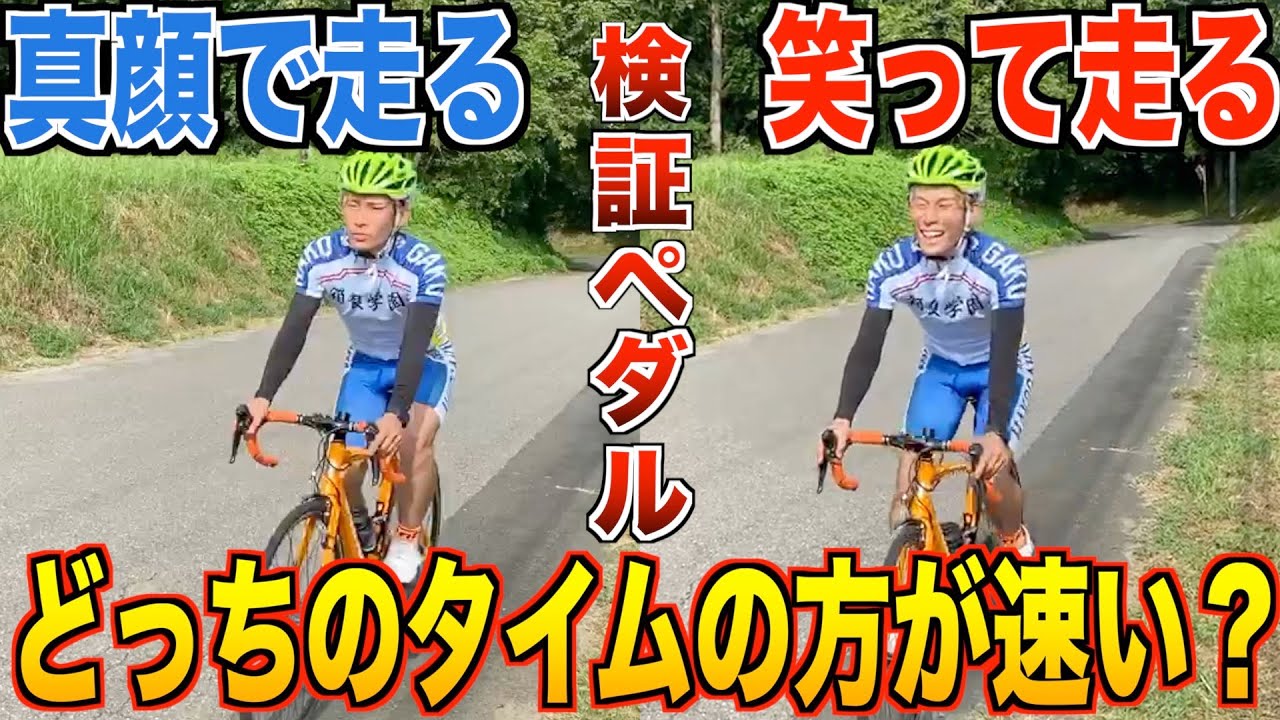 ロードバイク 弱虫ペダル実写化 笑って走ると速くなるのか検証してみた Youtube ロードバイク 弱虫ペダル実写化 笑って走ると速くなるのか検証してみた Youtube