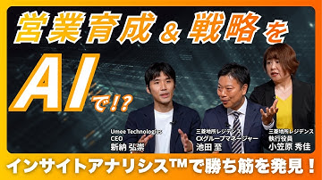 【AIで営業変革】三菱地所レジデンスが勝ち筋のインサイトを見出した「Front Agent」を解き明かす―導入事例対談ダイジェスト版