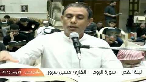 سورة الروم - القارئ حسين سرور - ليلة القدر - 21 رمضان 1437هـ - المرخ