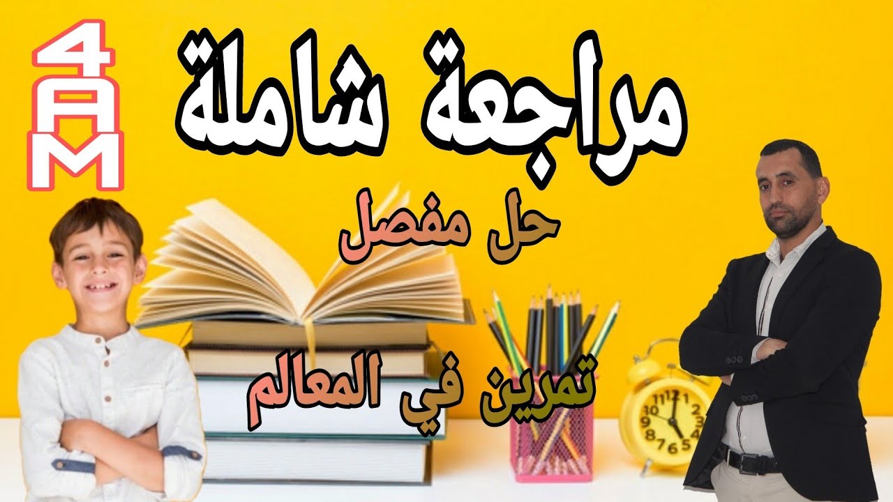 لن تجد مشكل بعد الآن في المعالم رياضيات سنة رابعة متوسط