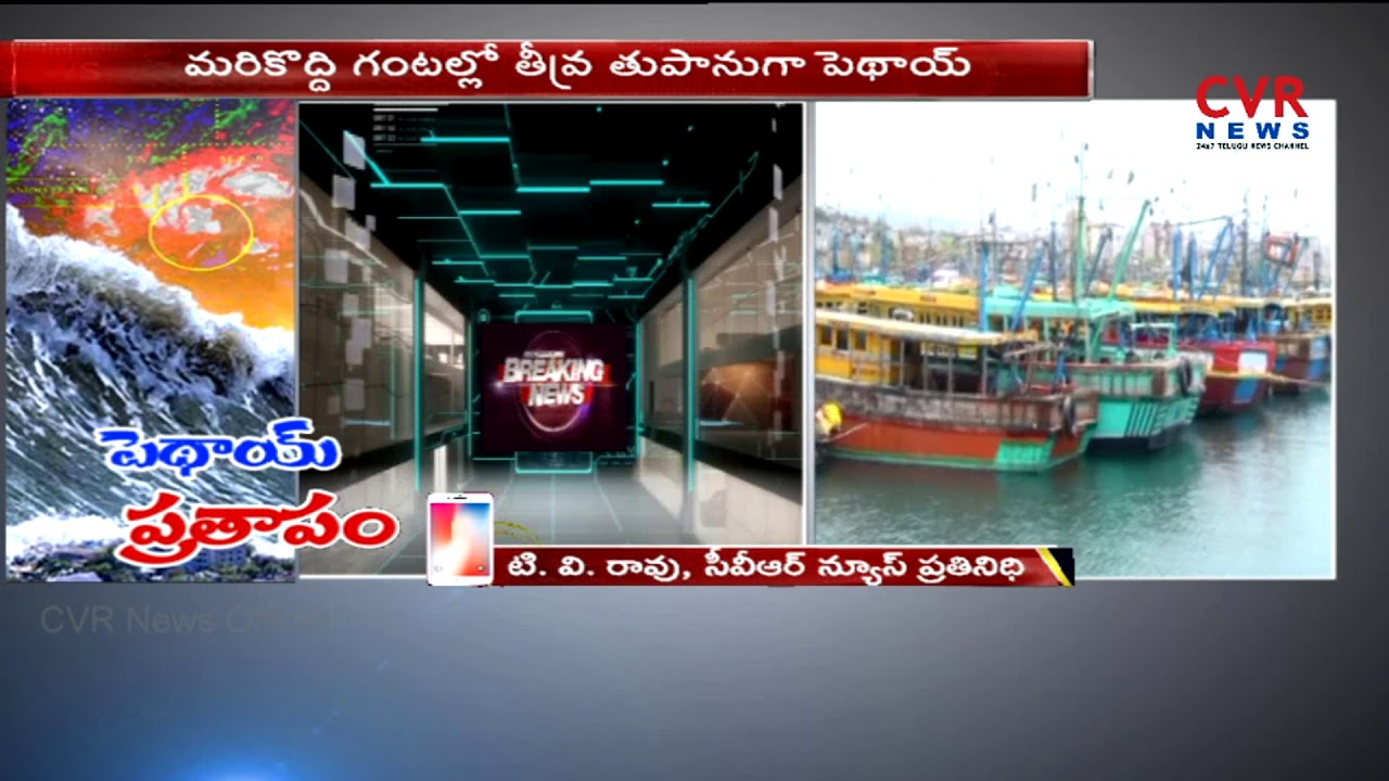Pethai Cyclone live Updates : High Alert to Krishna, Guntur & Ubhaya Godavari Districts | CVR NEWS