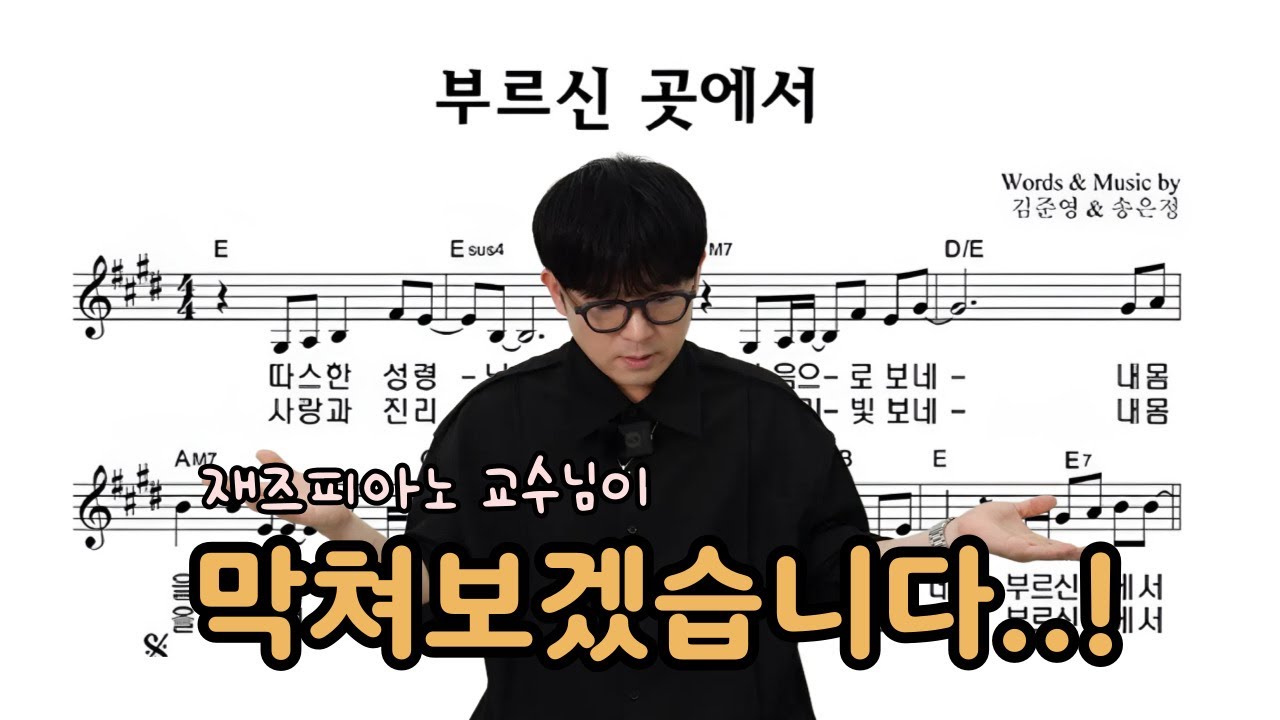 부르신곳에서 CCM 찬송가 반주ㅣ재즈피아노교수님이 쳐보겠습니다