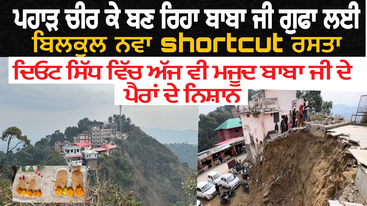 ਦਿਓਟ ਸਿੱਧ ਵਿੱਚ ਅੱਜ ਵੀ ਮਜੂਦ ਬਾਬਾ ਜੀ ਦੇ ਪੈਰਾਂ ਦੇ ਨਿਸ਼ਾਨ-ਪਹਾੜ ਚੀਰ ਕੇ ਬਣ ਰਿਹਾ ਗੁਫਾ ਲਈ,ਬਿਲਕੁਲ ਨਵਾ ਰਸਤਾ