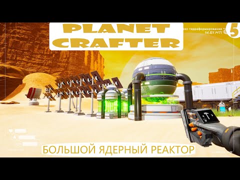 Видео: Прохождение Planet Crafter на русском языке. Часть 5. Ядерный реактор Т2 .