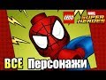 ВСЕ Персонажи LEGO Marvel's Super Heroes часть 1