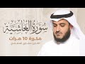 سورة الغاشية مكررة    مرات بصوت القارئ مشاري بن راشد العفاسي