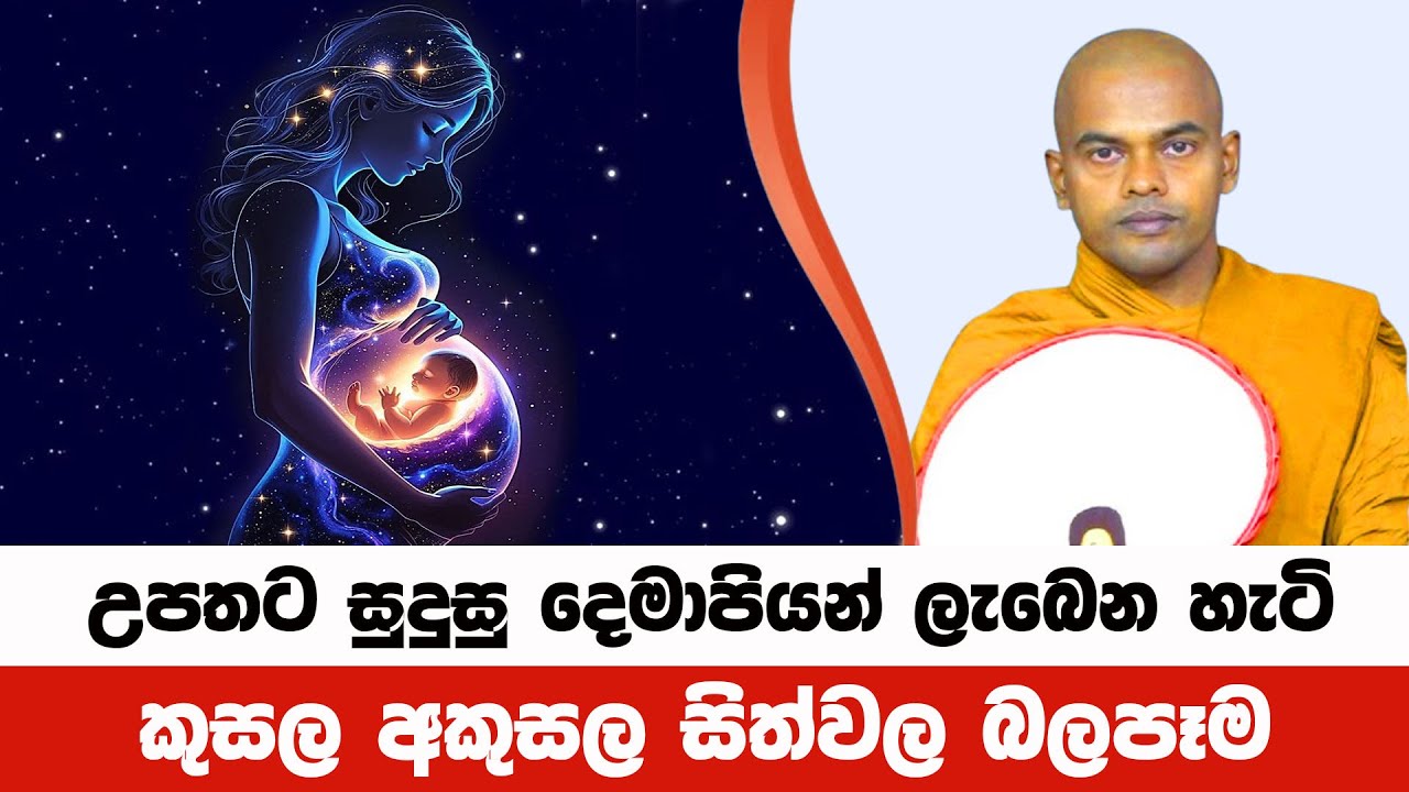 උපතකට සුදුසු දෙමාපියන් ලබන කර්මය දකින්න | Kiriwaththuduwe Ariyadhassana Thero | Pattana Deshana 92