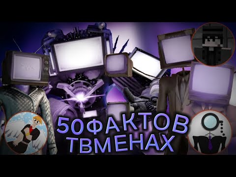 Видео: 50 ФАКТОВ О ТВМЕНАХ