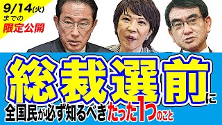 高市早苗、河野太郎、岸田文雄...総裁選前に全国民が必ず知るべきたった１つのこと【9/14(火)までの限定公開】