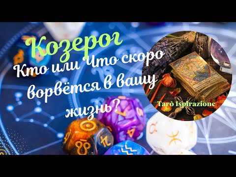 КОЗЕРОГ 🔴 ЧТО СКОРО ВОРВЁТСЯ В ВАШУ ЖИЗНЬ ❓️ 🔥РАСКЛАД ТАРО Ispirazione