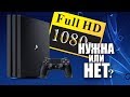 PS4 PRO ДЛЯ 1080p: Надо ли переплачивать ?