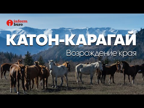 Видео: Катон-Карагай. 