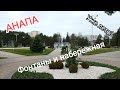 АНАПА - Фонтаны включили! Как приехать к морю?