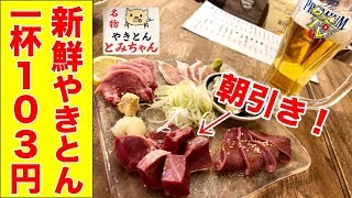 【激安で美味い】元お笑い芸人が本気でやってる、やきとんと煮込みのお店！アルコール1杯103円もあり！【やきとん とみちゃん/綾瀬】