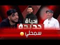 سمحلي بابا عييتك بزاف حياة جديدة 
