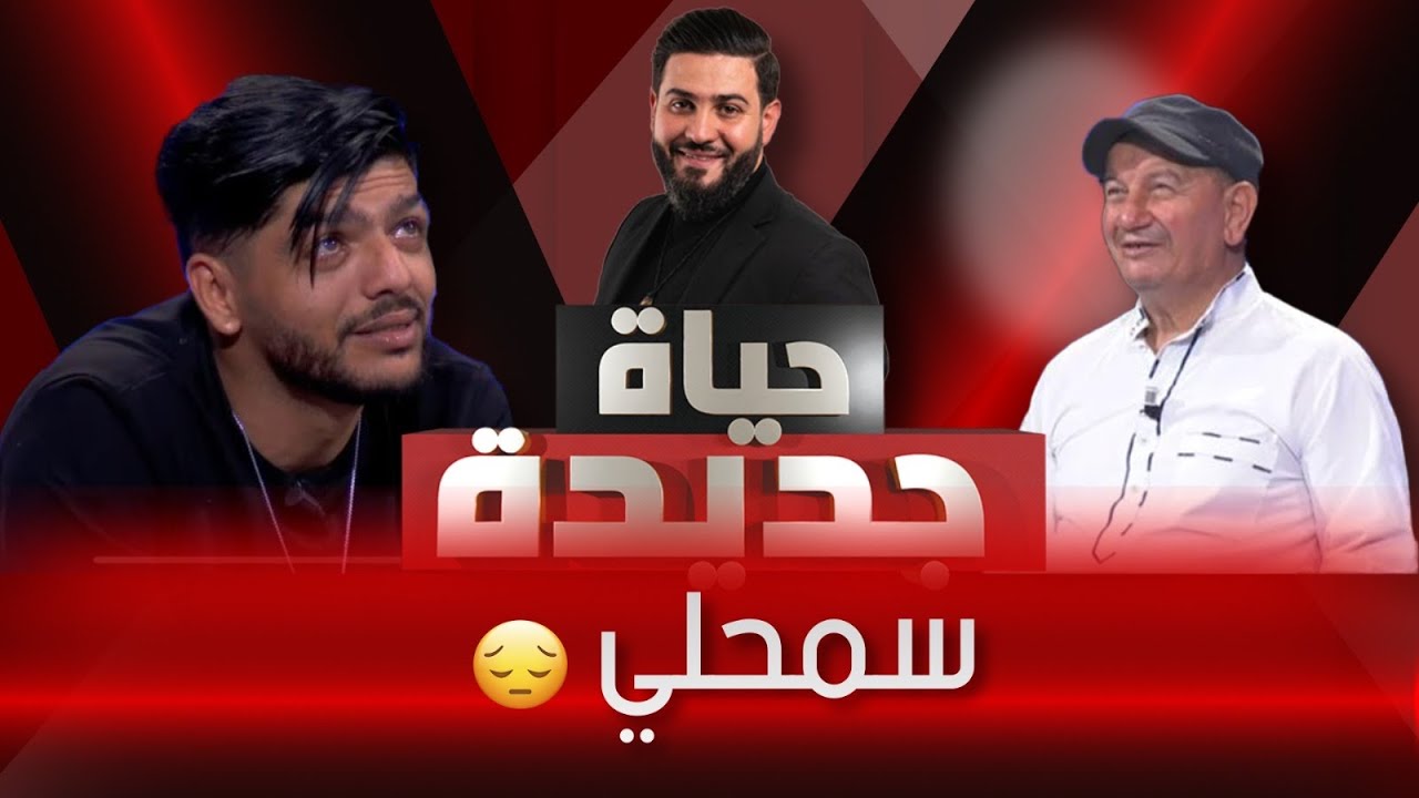 سمحلي بابا عييتك بزاف | حياة جديدة