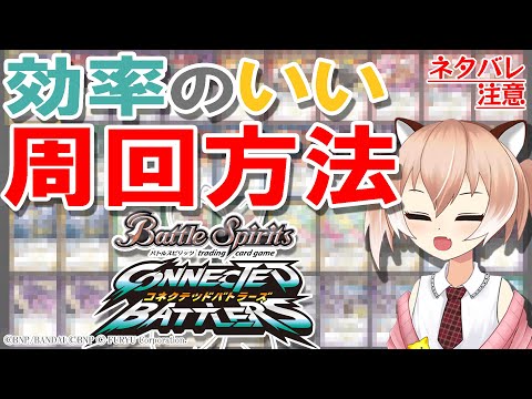 【#コネバト】デッキレシピ公開！BC稼ぎの効率的な周回方法『バトルスピリッツコネクテッドバトラーズ』#5【#バトスピ】【Vtuber/古月アイル】