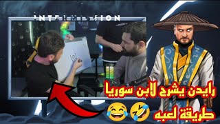 رايدن يشرح لابن سوريا طريقته في لبش على البث المباشر 🔥 رايدن وابن سوريا 💀