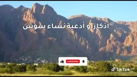 أذكار نساء سوس