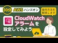 【AWSハンズオン】しきい値を超えたら通知するようにCloudWatchアラームを設定する