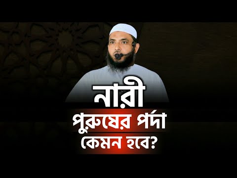 নারী পুরুষের পর্দা কেমন হবে | শায়েখ মাহমুদ বিন ক্বাসিম | @AsSalafi1