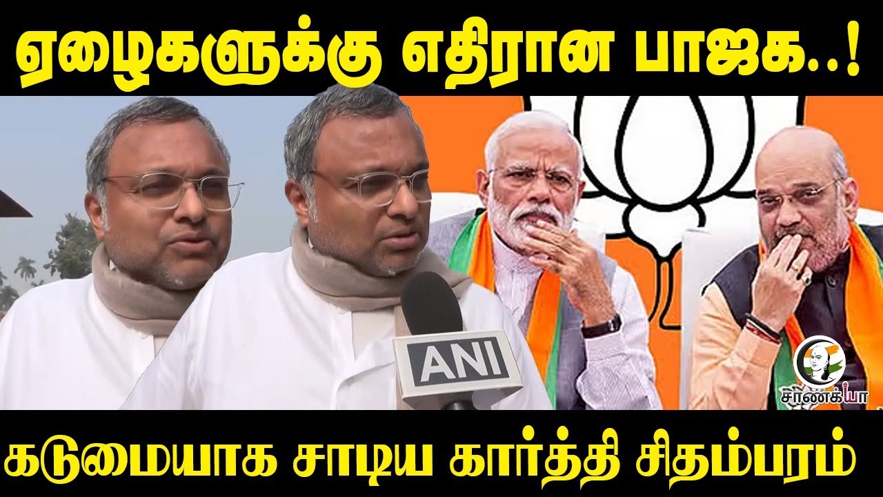 ⁣ஏழைகளுக்கு எதிரான பாஜக..! | Karti Chidamparam Pressmeet | Congress | BJP | Loksabha