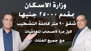 وزارة الاسكان .. فرصة ذهبية بمقدم 25000 جنيها شقق 90 متر كاملة التشطيب