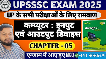 Computer : Input and Output Devices | Chapter-05 | For All UP Exams | Most Imp. Question