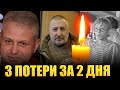 3 ПОТЕРИ ЗА ДВА ДНЯ// ДЕКАБРЬ 2021// ОДИН ЗА ОДНИМ