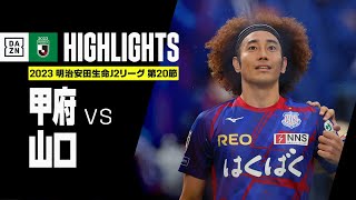 【ヴァンフォーレ甲府×レノファ山口FC｜ハイライト】2023明治安田生命J2リーグ第20節 | 2023シーズン｜Jリーグ