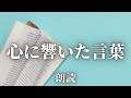 最近心に響いた言葉を朗読してみた