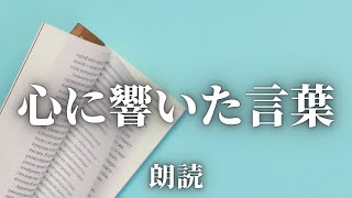 最近心に響いた言葉を朗読してみた