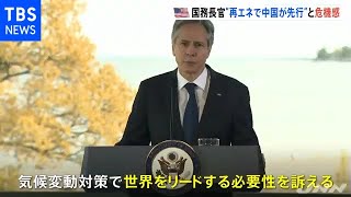 米ブリンケン国務長官 “再エネで中国が先行”と危機感