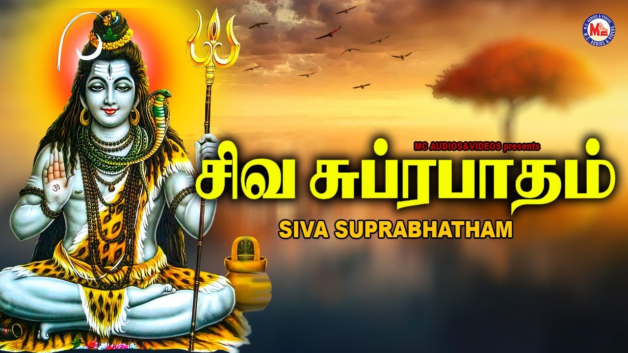 சிவ சுப்ரபாதம் |Siva Suprabhatham| Sivan Bhakti ...