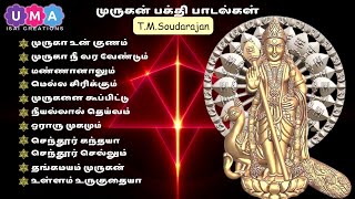 Mr. T.M.Soudarajan's Murugan Songs  - முருகன் பக்தி பாடல்கள்  #murugan #murugansongs