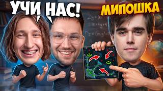 MIPOSHKA УЧИТ ИГРАТЬ В ДОТУ, ЧТОБЫ МЫ ПОПАЛИ НА ИНТ