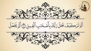 تعلم سور جزء عم - سورة الفيل