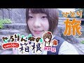 【一人旅】箱根へ温泉めぐり＆観光の旅♪【前編】