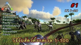 Ark Mobile วิธีจับสัตว์ตั้งเเต่เลเวล 1-100 ในเอนเเกรม Part1 | Lv.1-20